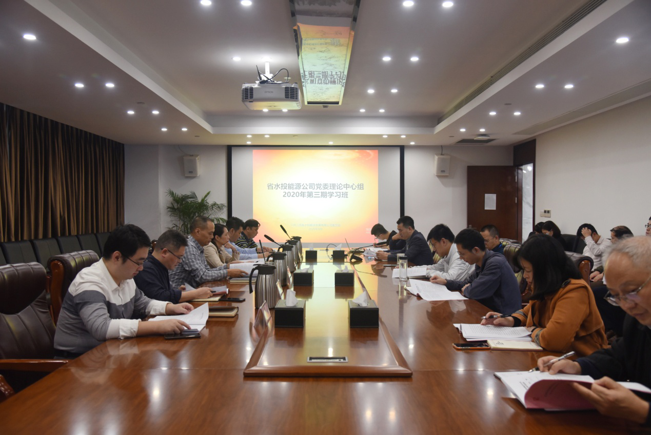 省水投能源公司黨委舉辦理論學習中心組2020年第三期學習班
